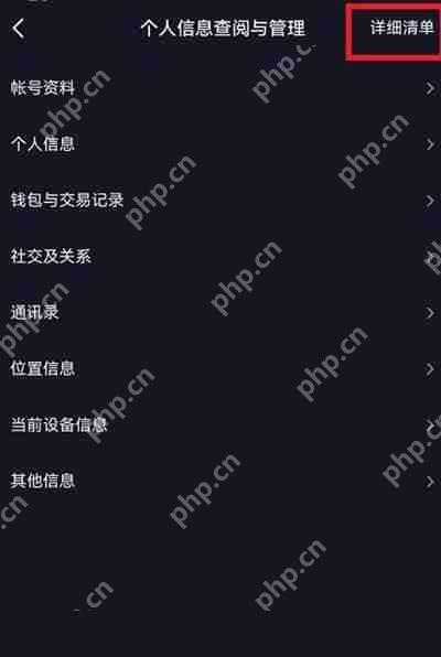 抖音怎么查看个人信息收集清单