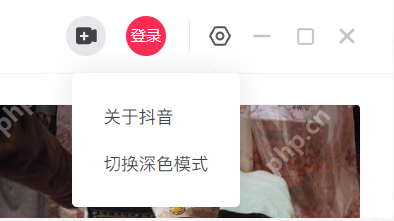 抖音PC端深色模式怎么切换
