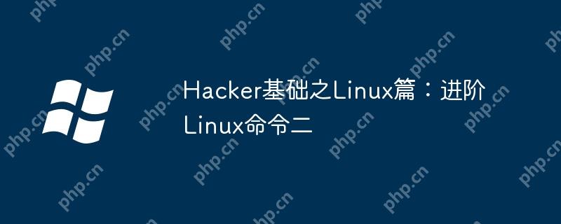 Hacker基础之Linux篇：进阶Linux命令二