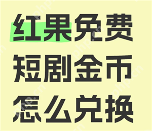 红果短视频金币兑换比例 红果短视频金币兑换规则