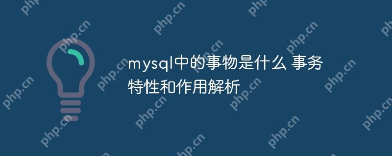 mysql中的事物是什么 事务特性和作用解析插图 mysql中的事物是什么 事务特性和作用解析