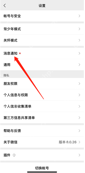 微信消息通知横幅怎么开启