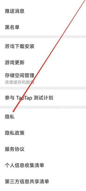 Taptap如何进行隐私设置?Taptap进行隐私设置的方法