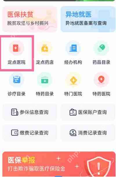 支付宝怎么查询自己的医保定点医院