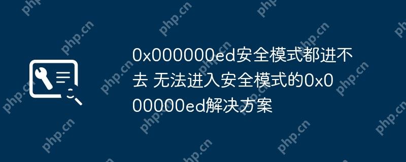 0x000000ed安全模式都进不去 无法进入安全模式的0x000000ed解决方案