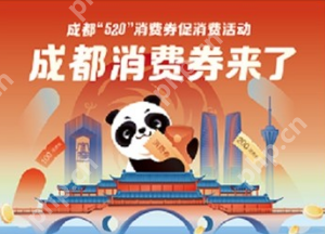 云闪付成都消费券怎么领取