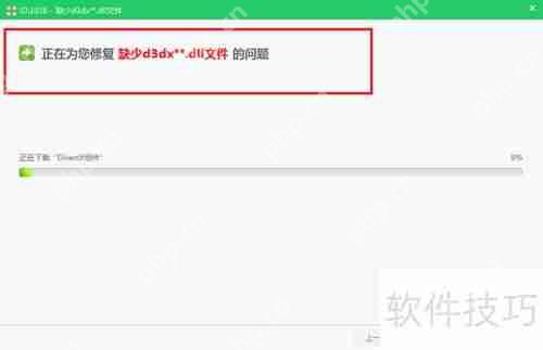 游戏显示缺少d3dx9_43.dll怎么办
