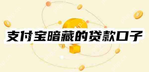 2025年支付宝暗藏的贷款口子：快来看看吧！不同类型的宝藏贷款