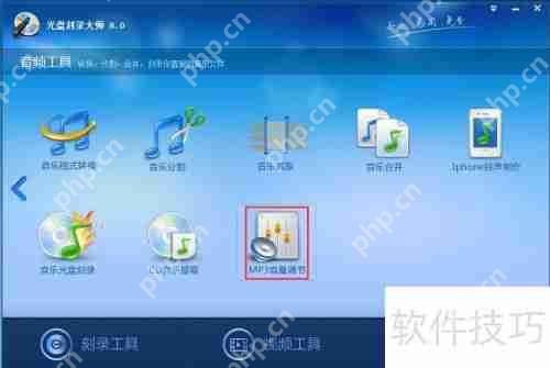 光盘刻录大师教您调节MP3音量