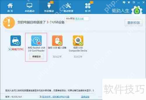 驱动人生和USB宝盒安装USB驱动教程插图 驱动人生和USB宝盒安装USB驱动教程