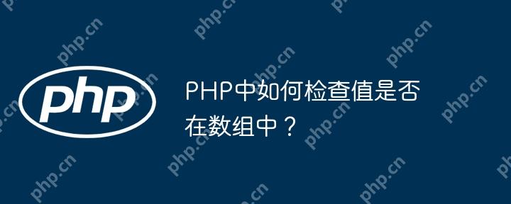 PHP中如何检查值是否在数组中？