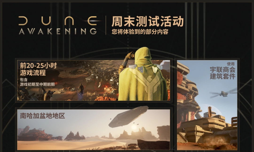 《沙丘：觉醒》开启公测 服务器问题已做好应对措施