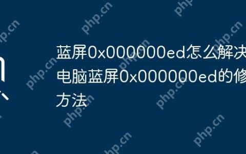蓝屏0x000000ed怎么解决 电脑蓝屏0x000000ed的修复方法