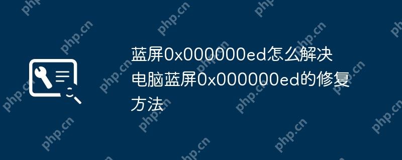 蓝屏0x000000ed怎么解决 电脑蓝屏0x000000ed的修复方法