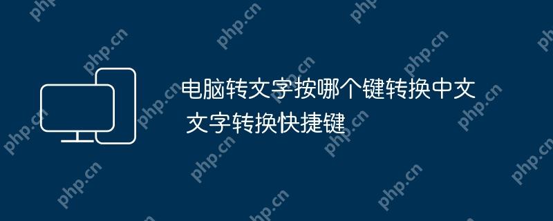 电脑转文字按哪个键转换中文 文字转换快捷键
