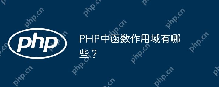 PHP中函数作用域有哪些？