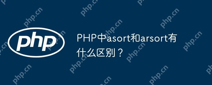 PHP中asort和arsort有什么区别？