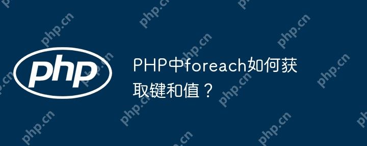 PHP中foreach如何获取键和值?插图 PHP中foreach如何获取键和值?