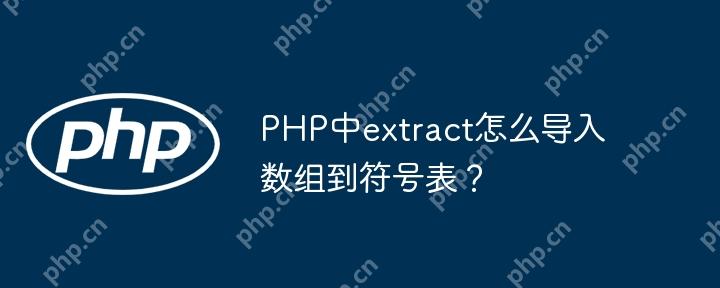 PHP中extract怎么导入数组到符号表？