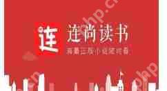 连尚读书怎么取消锁屏？连尚读书取消锁屏的操作方法介绍