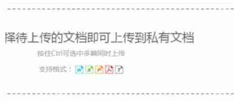 道客巴巴如何上传私有文档？上传私有文档方法介绍