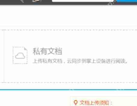 道客巴巴如何上传私有文档？上传私有文档方法介绍