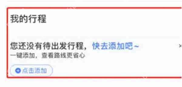 百度地图在哪里添加行程