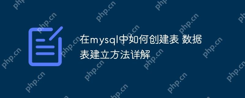 在mysql中如何创建表 数据表建立方法详解