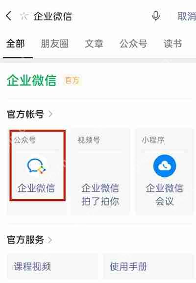 微信怎么联系企业微信的客服