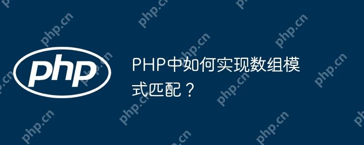 PHP中如何实现数组模式匹配？