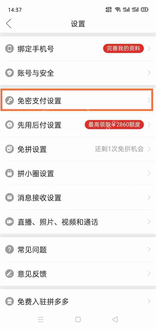 拼多多免密支付如何取消插图1 拼多多免密支付如何取消