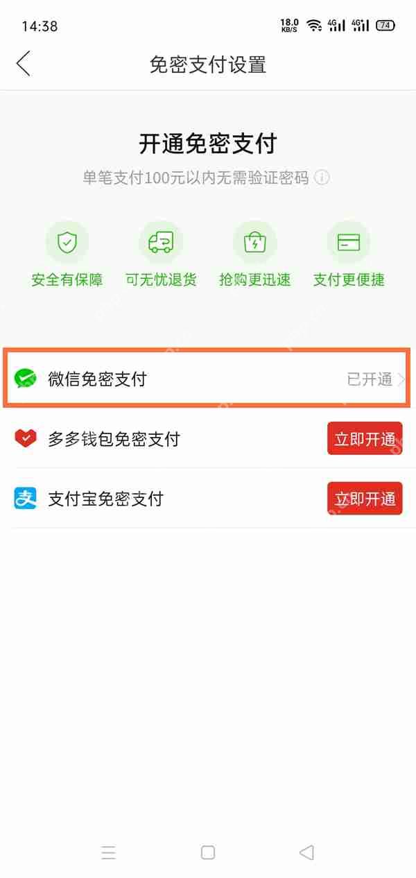 拼多多免密支付如何取消插图2 拼多多免密支付如何取消