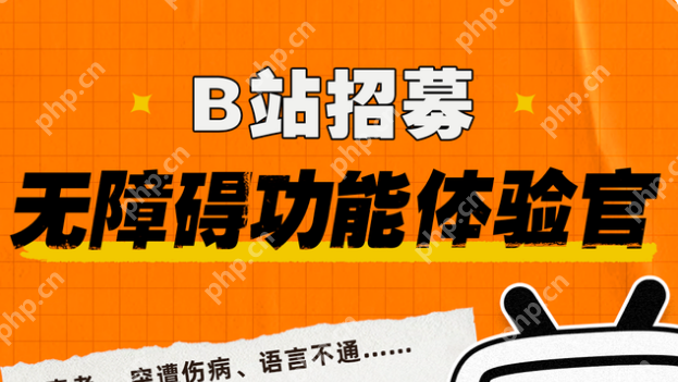 B站无障碍功能体验官招募活动怎么参加