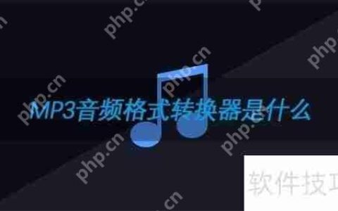 好用的音频格式转换器推荐