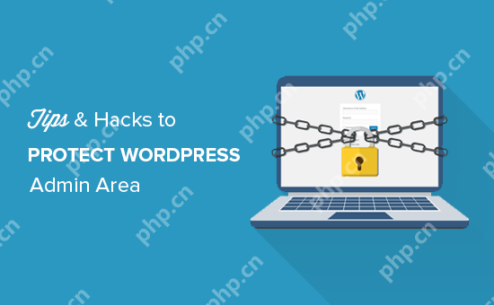 保护 WordPress 管理区域的 14 个重要提示（已更新）