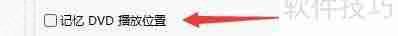 MPC-HC播放器设置记忆DVD播放位置教程