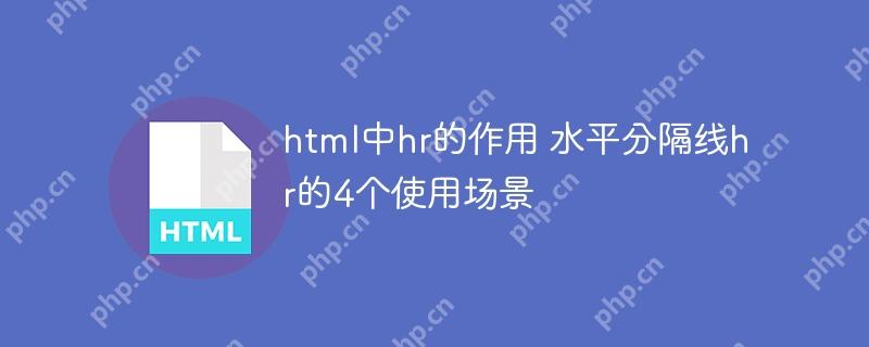html中hr的作用 水平分隔线hr的4个使用场景
