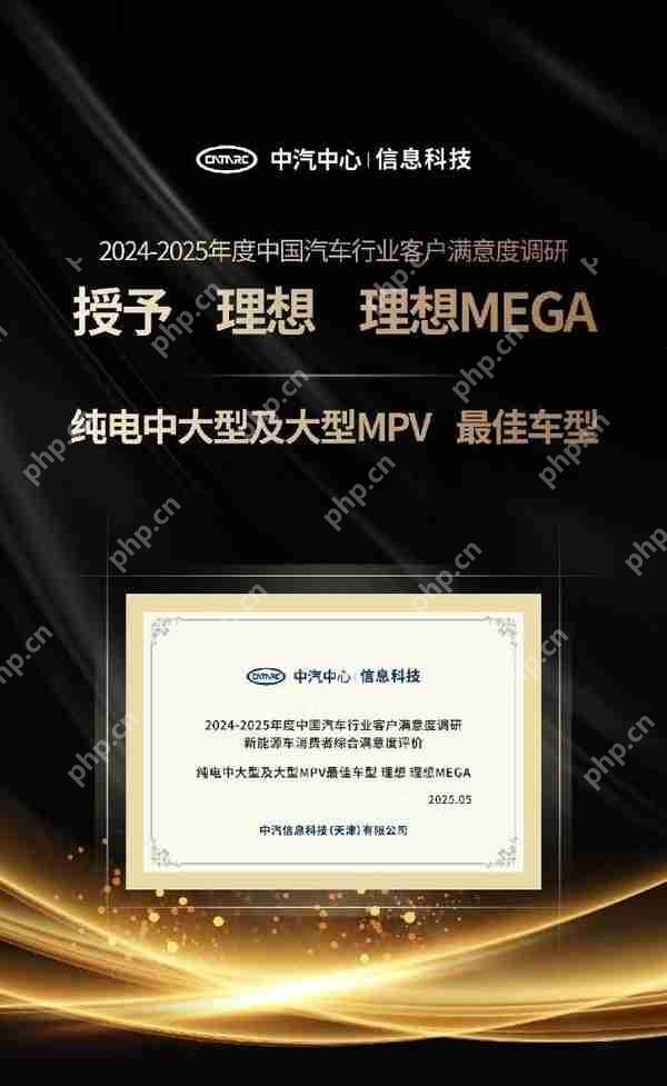 理想：MEGA、L9、L7等获客户满意度优秀车型称号