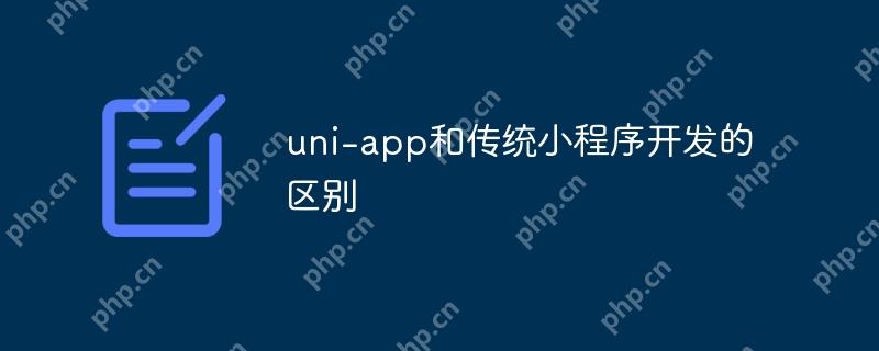 uni-app和传统小程序开发的区别