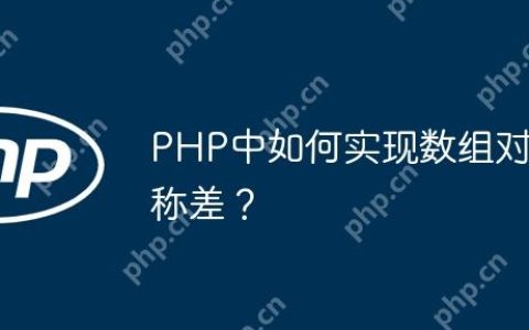 PHP中如何实现数组对称差？