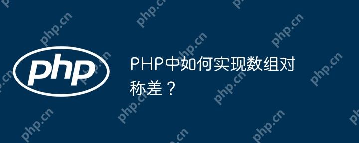 PHP中如何实现数组对称差？