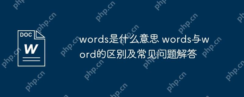words是什么意思 words与word的区别及常见问题解答