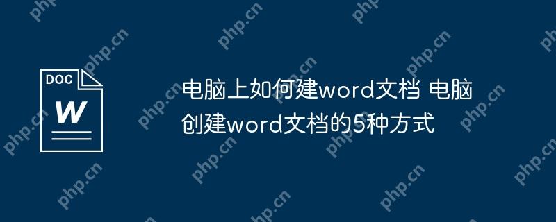 电脑上如何建word文档 电脑创建word文档的5种方式插图 电脑上如何建word文档 电脑创建word文档的5种方式