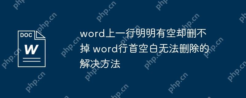 word上一行明明有空却删不掉 word行首空白无法删除的解决方法插图 word上一行明明有空却删不掉 word行首空白无法删除的解决方法