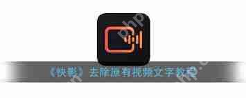 快影怎么去除视频上的字