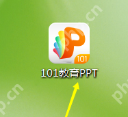 101教育ppt课件如何新建插图 101教育ppt课件如何新建