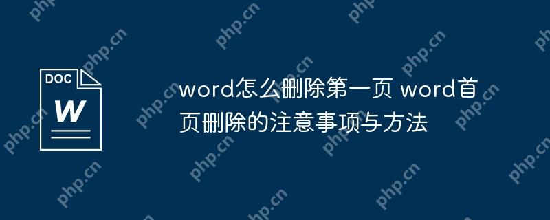word怎么删除第一页 word首页删除的注意事项与方法
