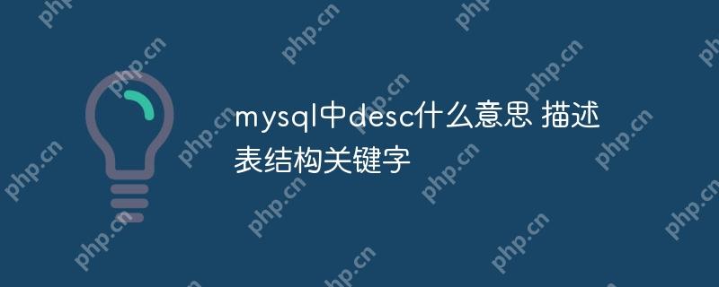 mysql中desc什么意思 描述表结构关键字