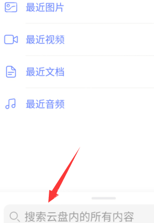 阿里云盘怎么查找文件?阿里云盘查找文件的步骤插图 阿里云盘怎么查找文件?阿里云盘查找文件的步骤