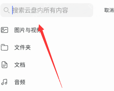 阿里云盘怎么查找文件?阿里云盘查找文件的步骤插图1 阿里云盘怎么查找文件?阿里云盘查找文件的步骤